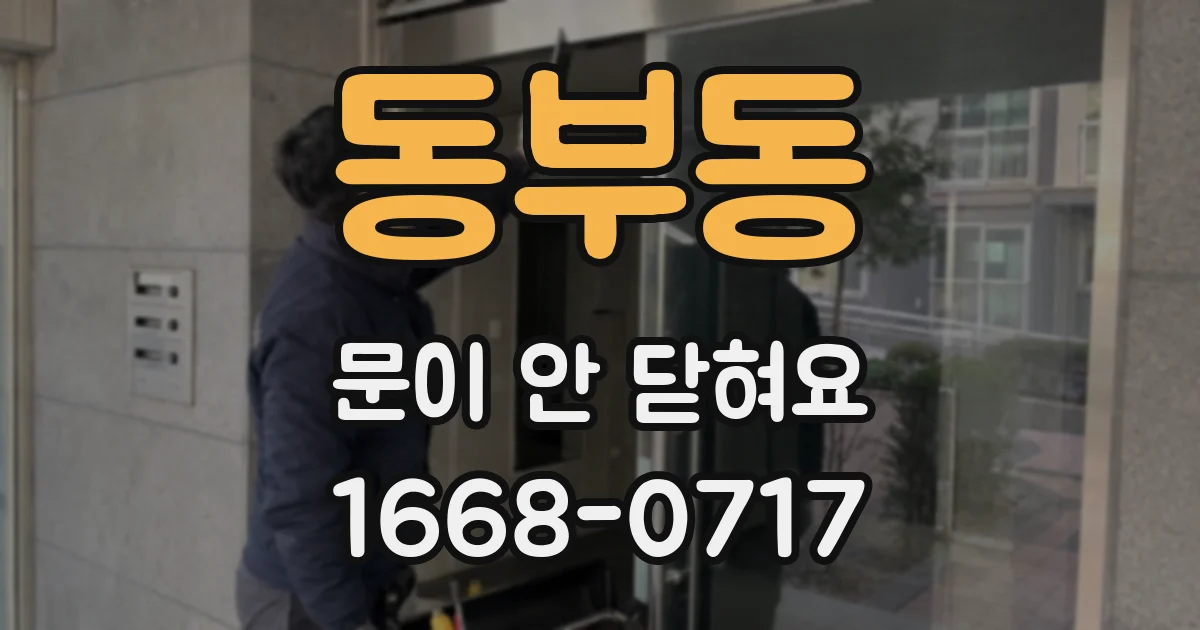 동부동 문이 안 닫혀요