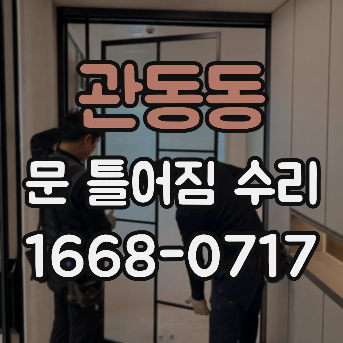 관동동 문 틀어짐 수리