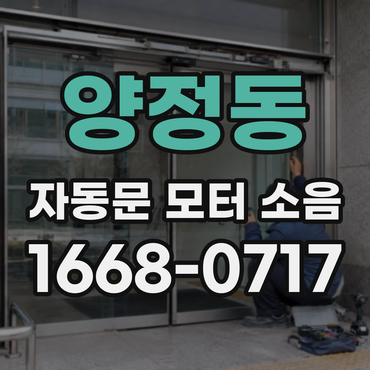 양정동 자동문 모터 소음
