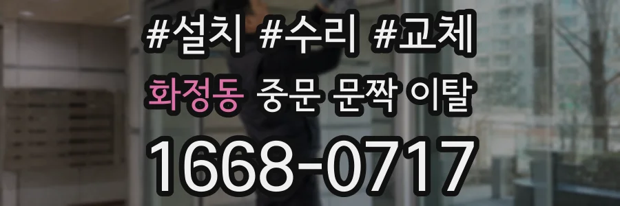 화정동 중문 문짝 이탈