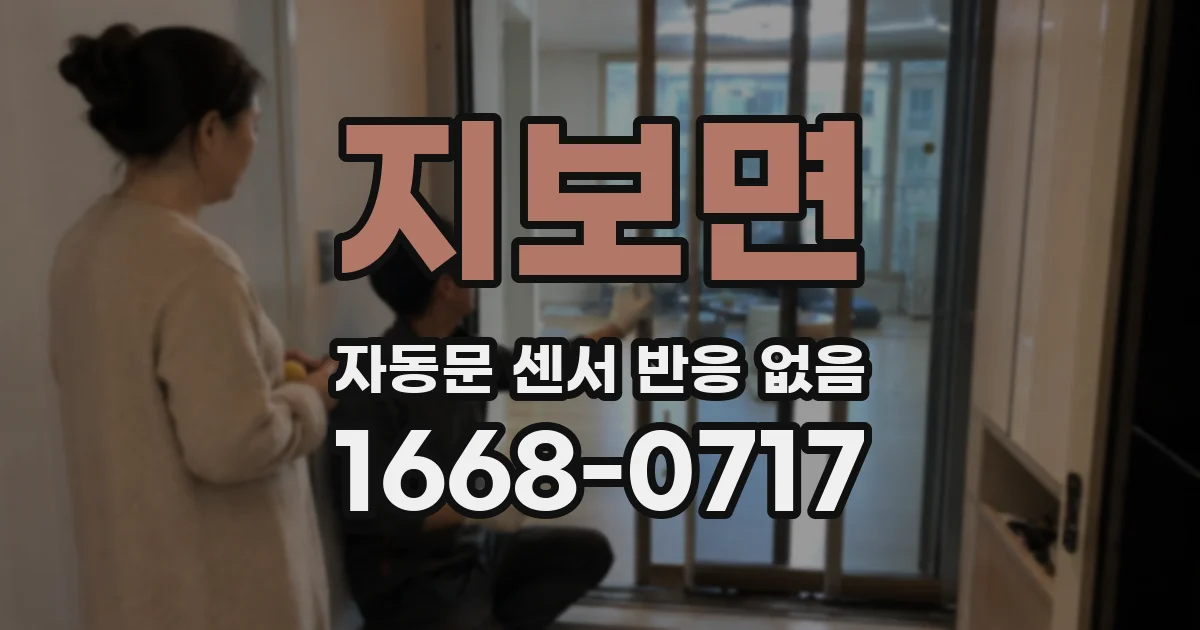 지보면 자동문 센서 반응 없음