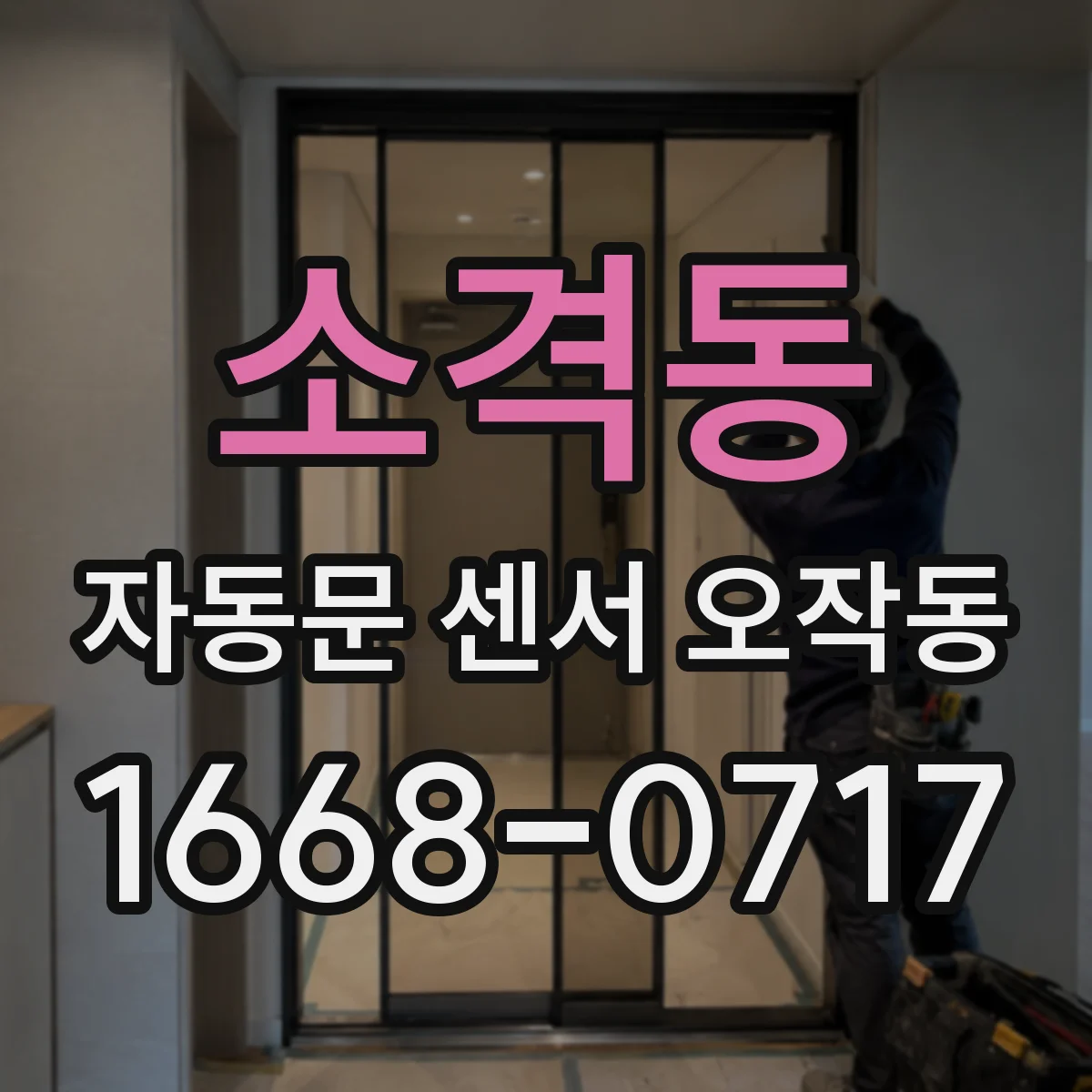 소격동 자동문 센서 오작동