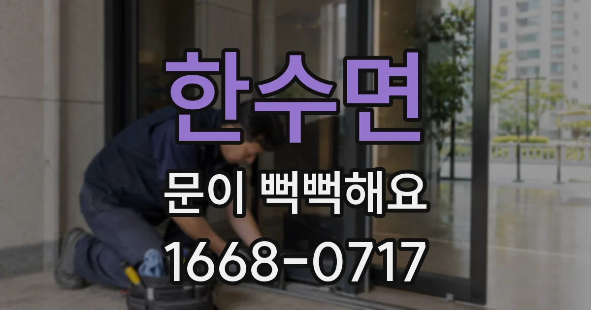 한수면 문이 뻑뻑해요