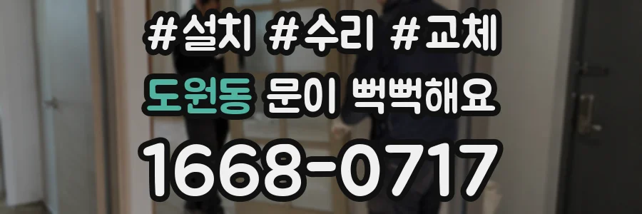 도원동 문이 뻑뻑해요