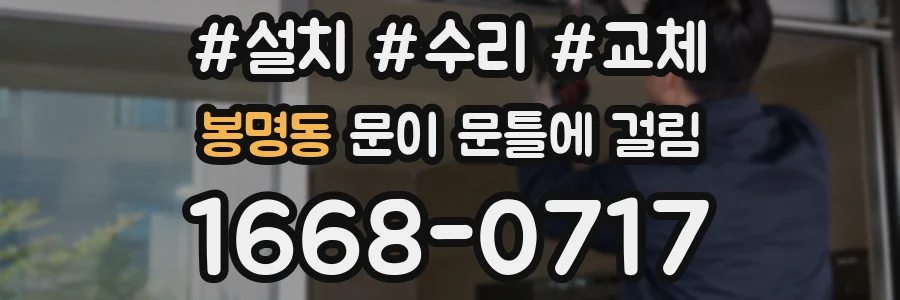 봉명동 문이 문틀에 걸림