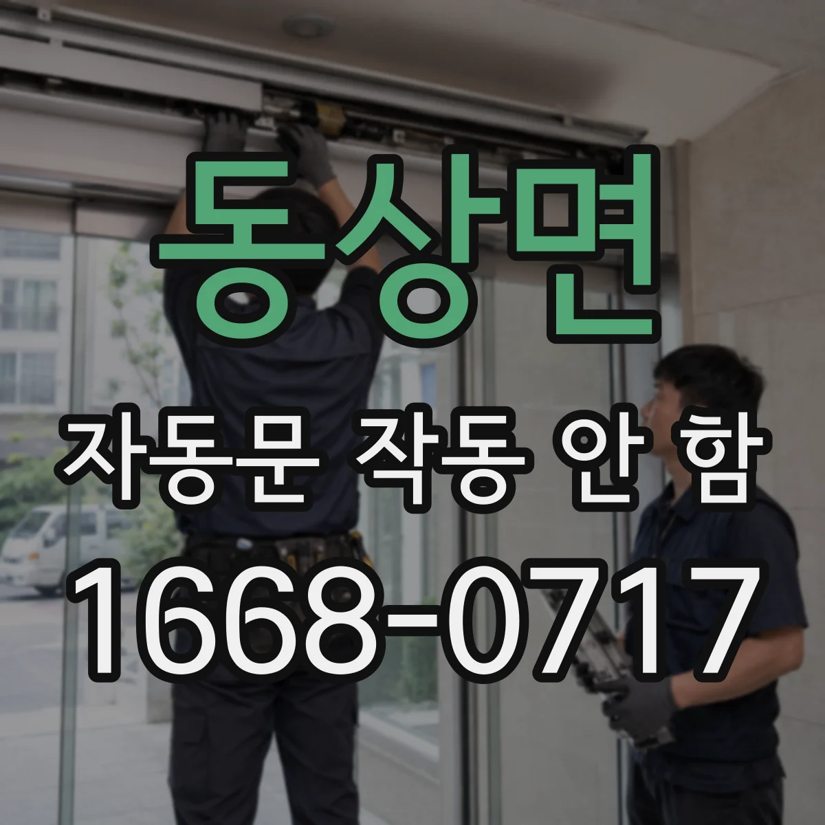 동상면 자동문 작동 안 함 컨트롤러 타이밍 파라미터 점검