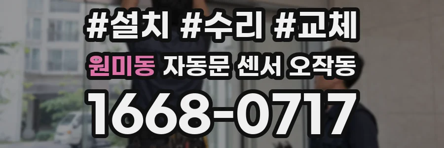 원미동 자동문 센서 오작동