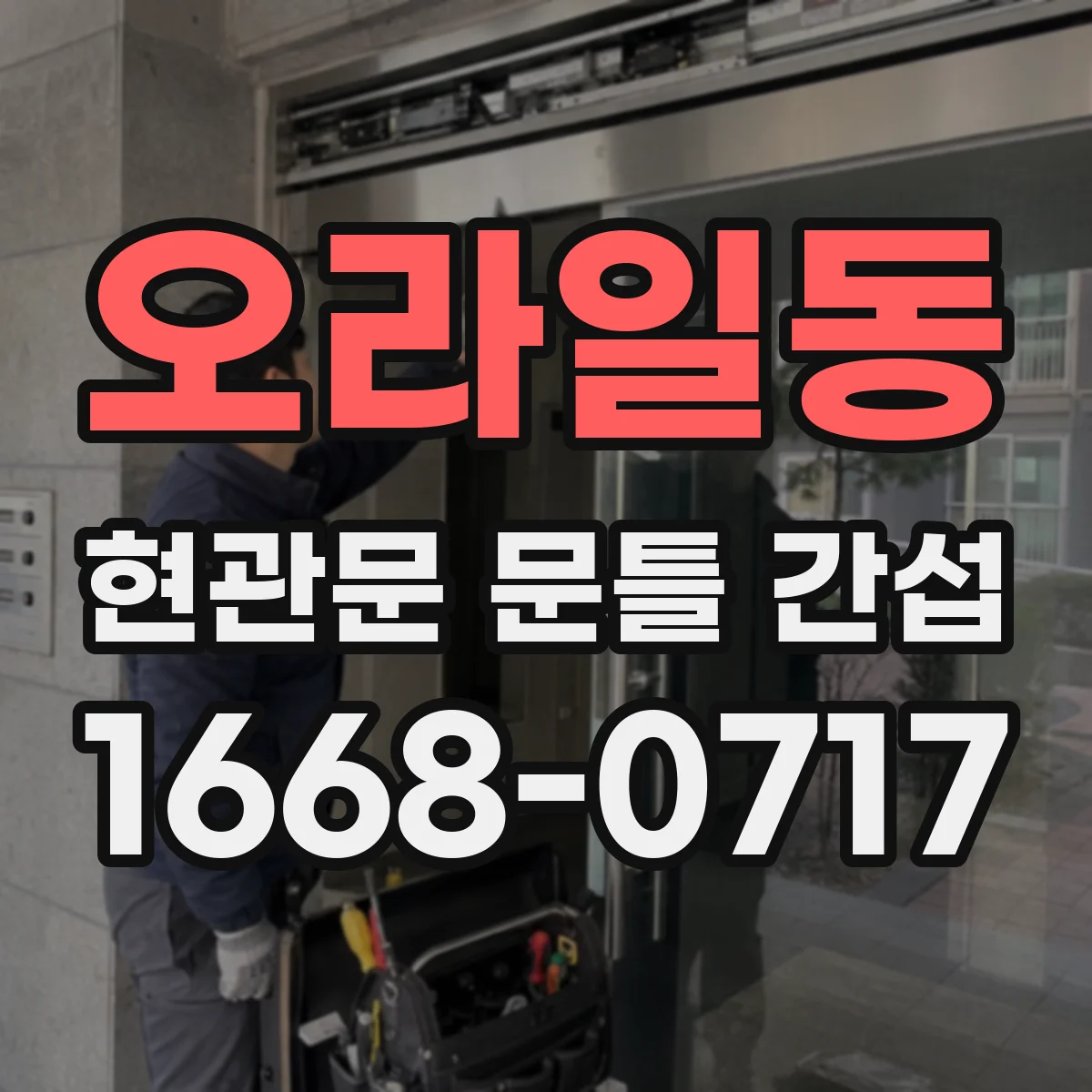 오라일동 현관문 문틀 간섭