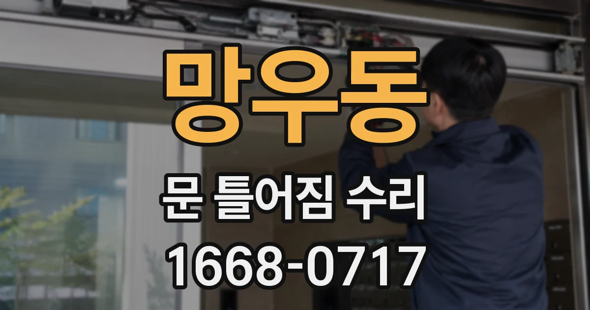 망우동 문 틀어짐 수리