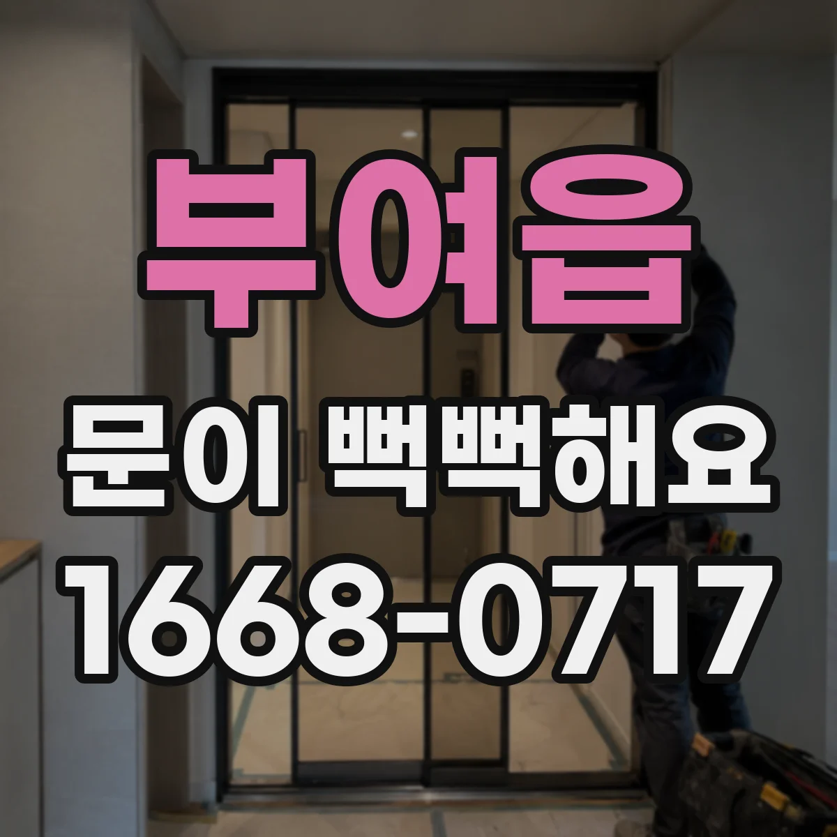 부여읍 문이 뻑뻑해요