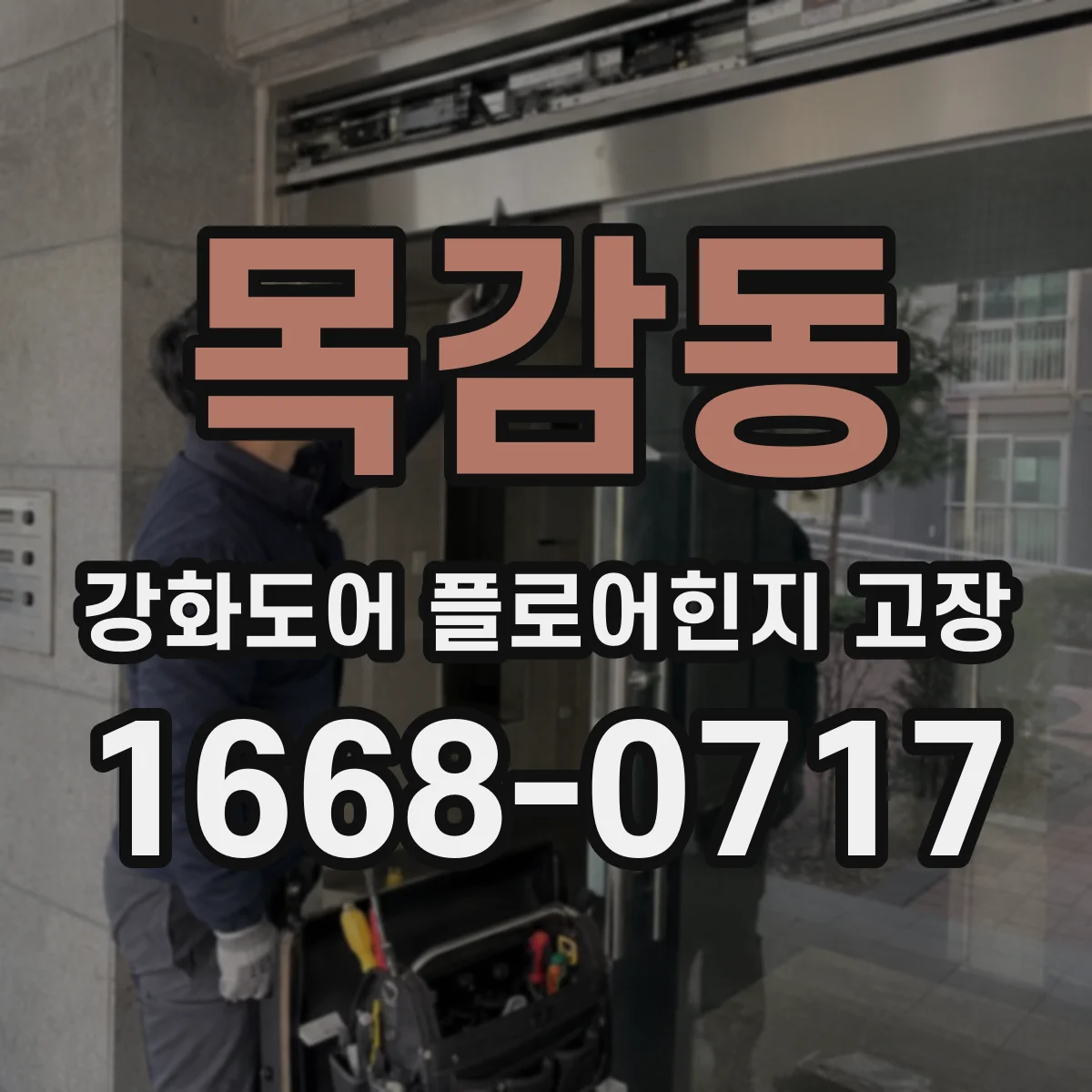 목감동 강화도어 플로어힌지 고장