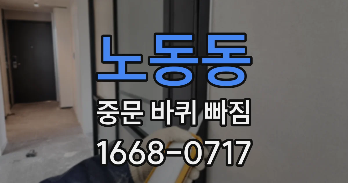노동동 중문 바퀴 빠짐
