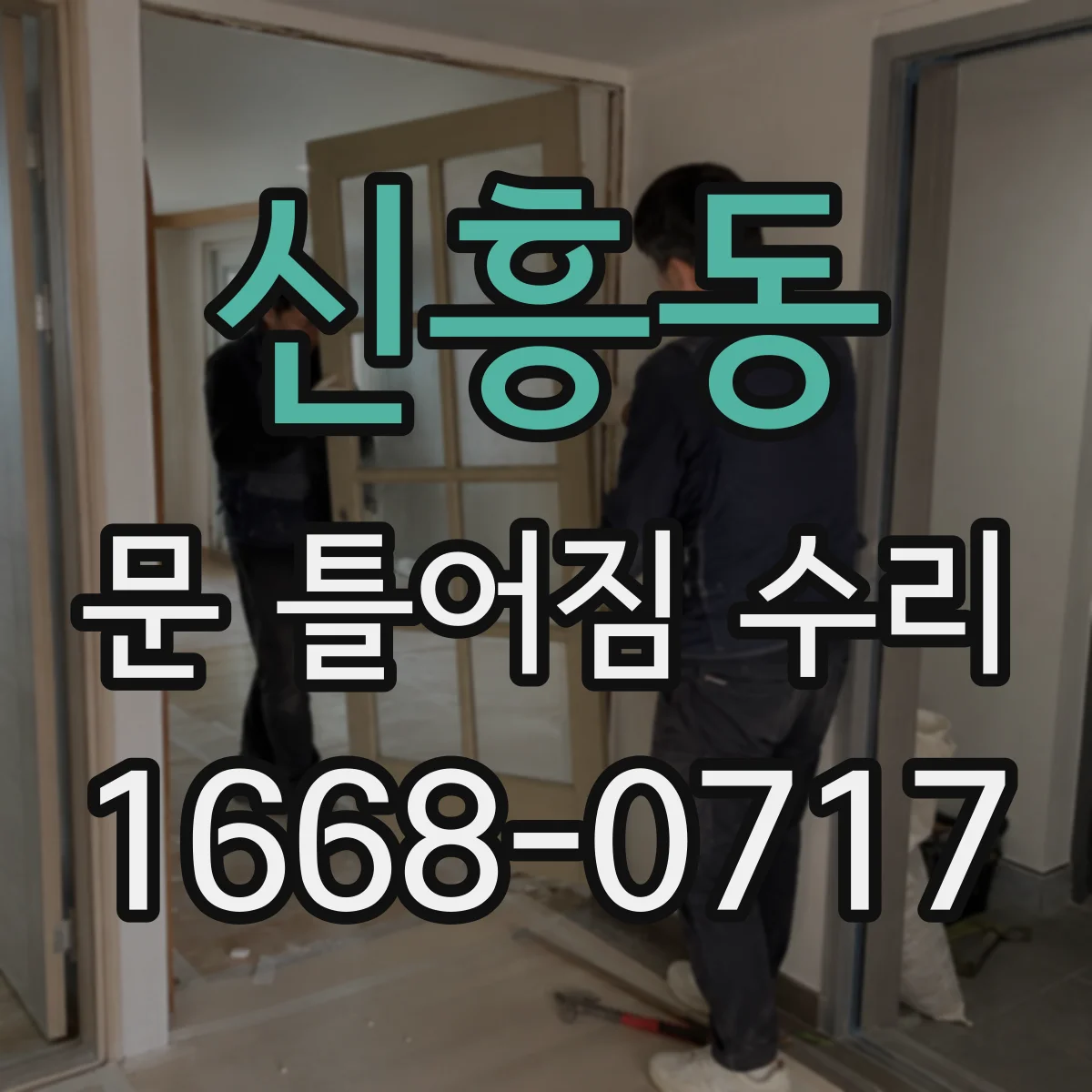 신흥동 문 틀어짐 수리