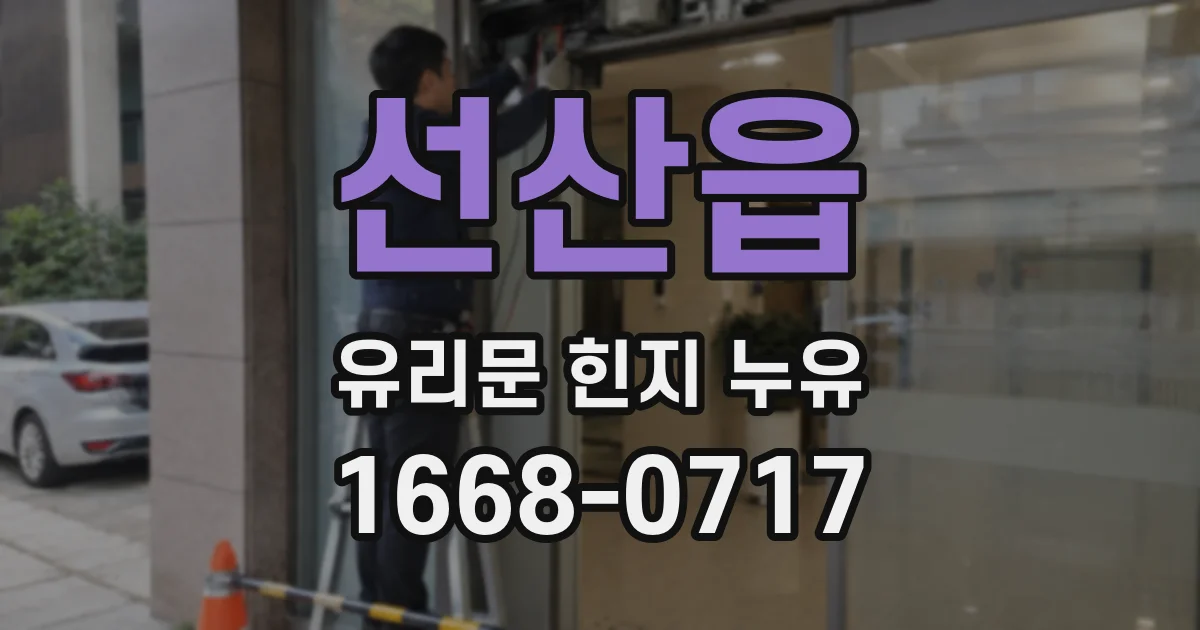 선산읍 유리문 힌지 누유