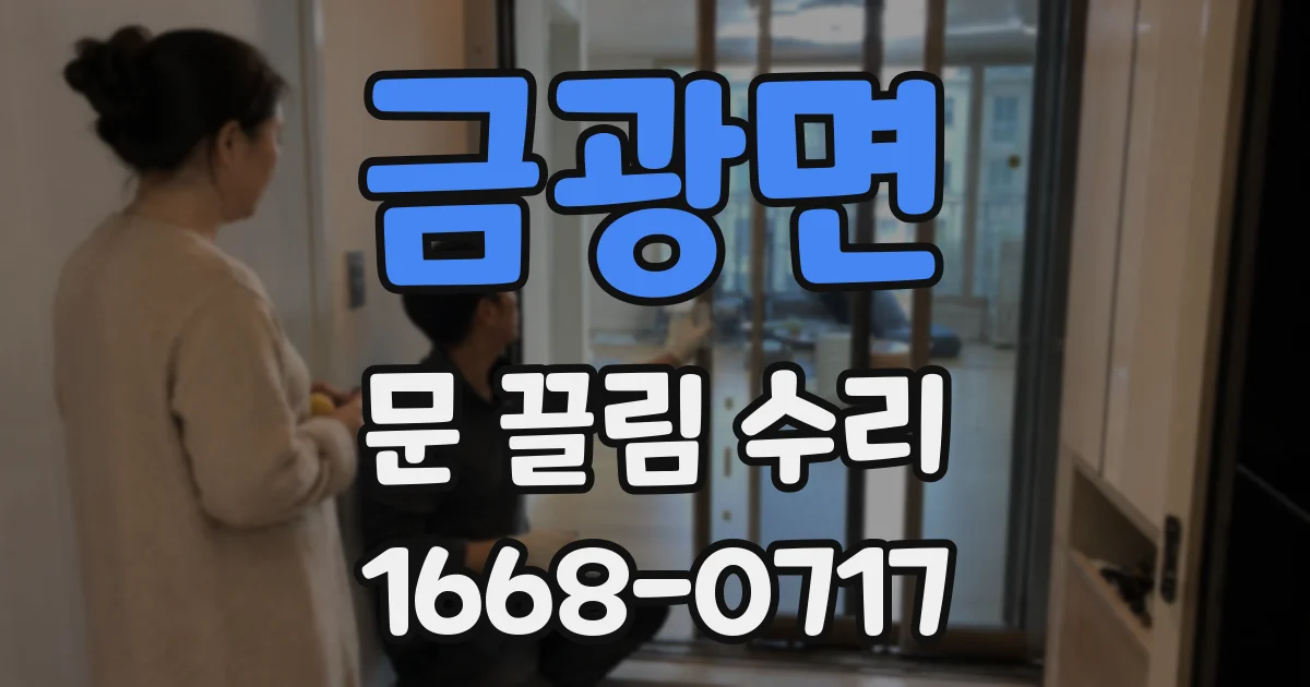 금광면 문 끌림 수리