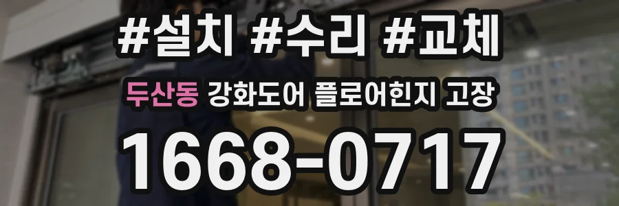 두산동 강화도어 플로어힌지 고장
