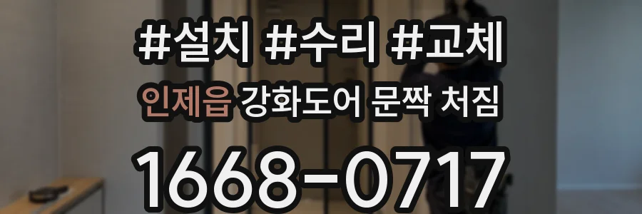 인제읍 강화도어 문짝 처짐