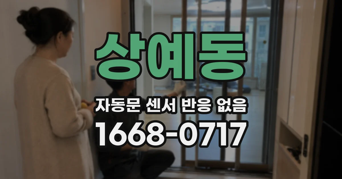 상예동 자동문 센서 반응 없음
