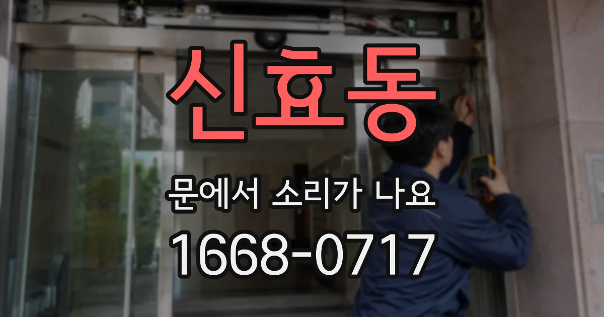 신효동 문에서 소리가 나요