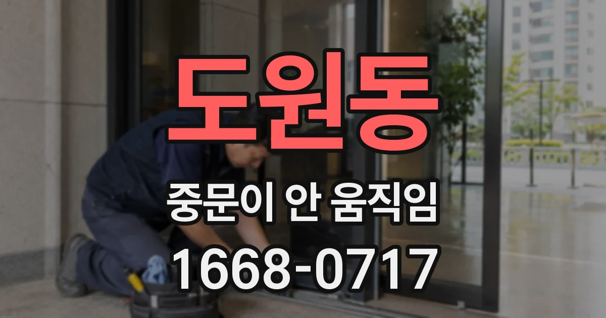 도원동 중문이 안 움직임