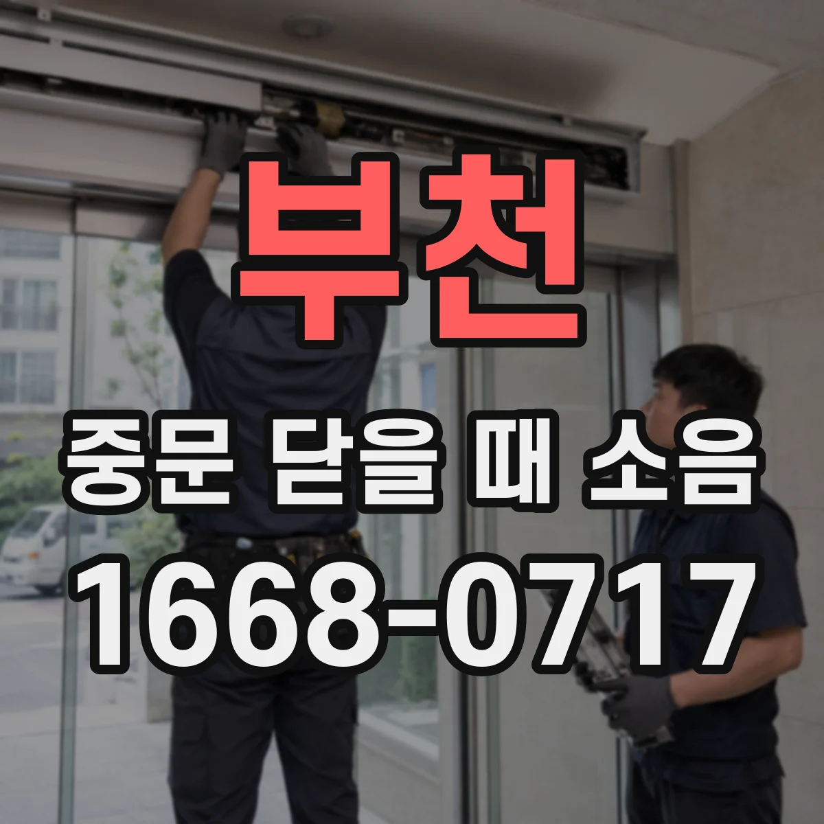 부천 중문 닫을 때 소음