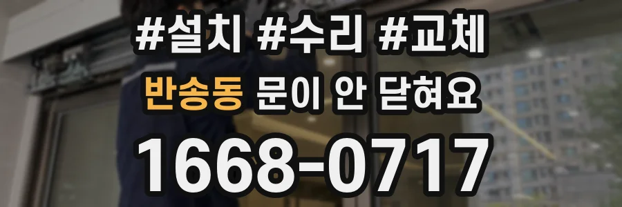 반송동 문이 안 닫혀요