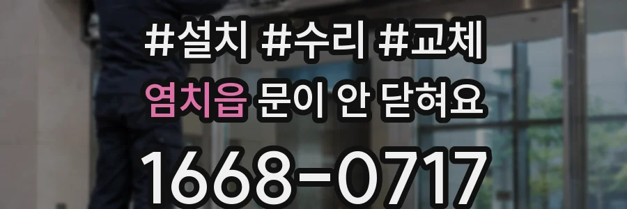 염치읍 문이 안 닫혀요