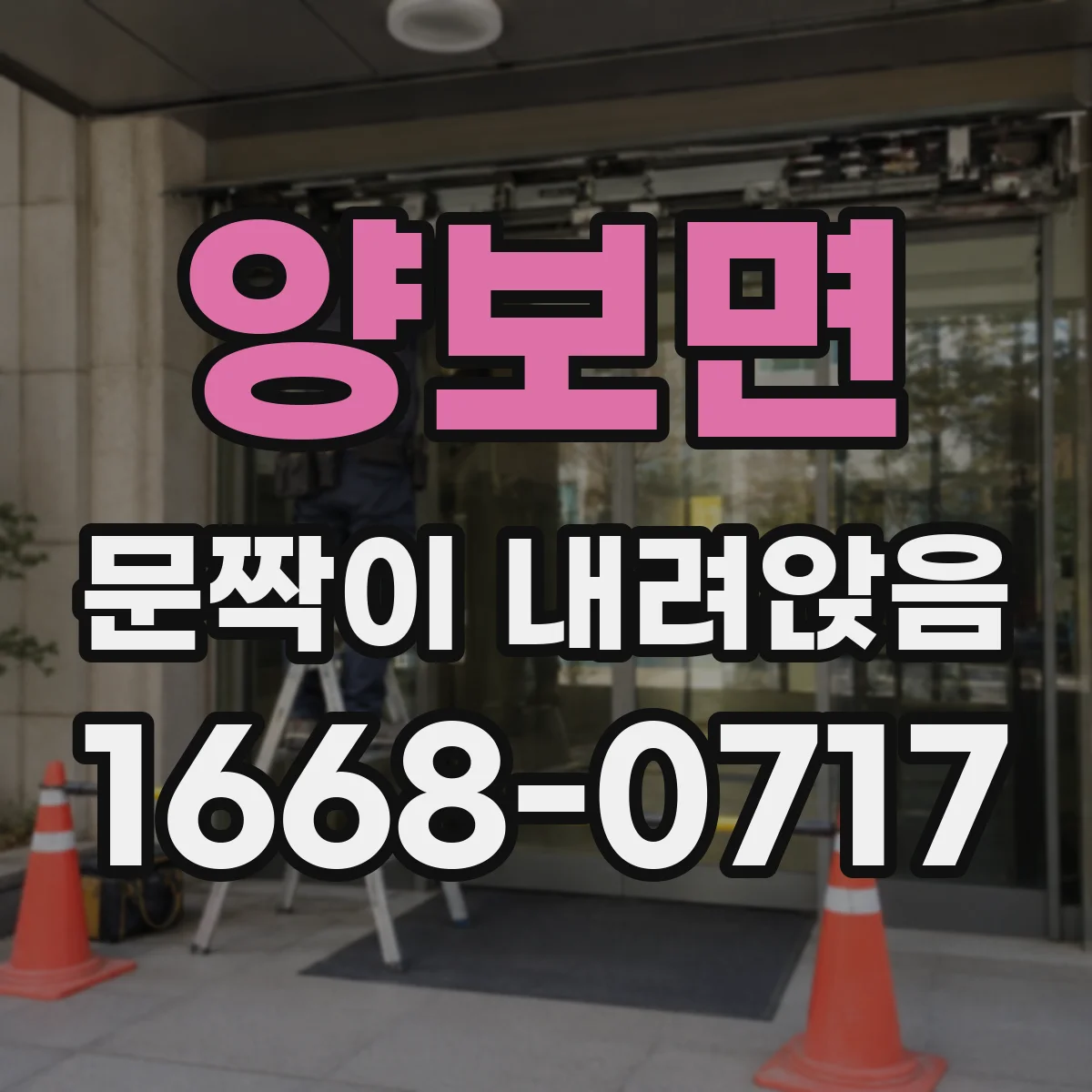 양보면 문짝이 내려앉음