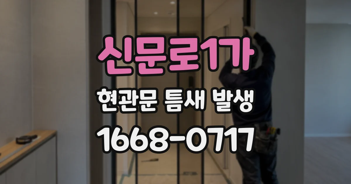 신문로1가 현관문 틈새 발생