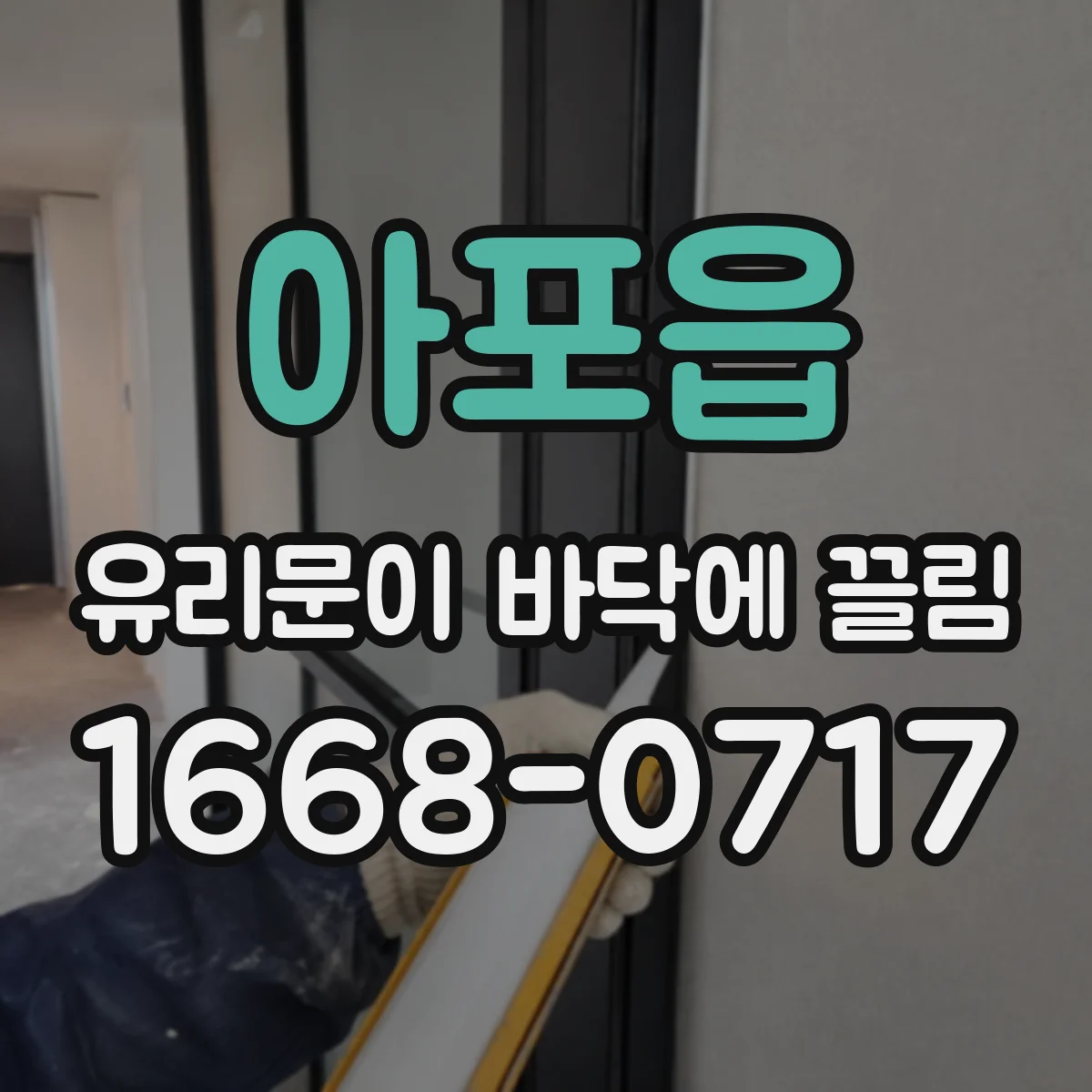 아포읍 유리문이 바닥에 끌림