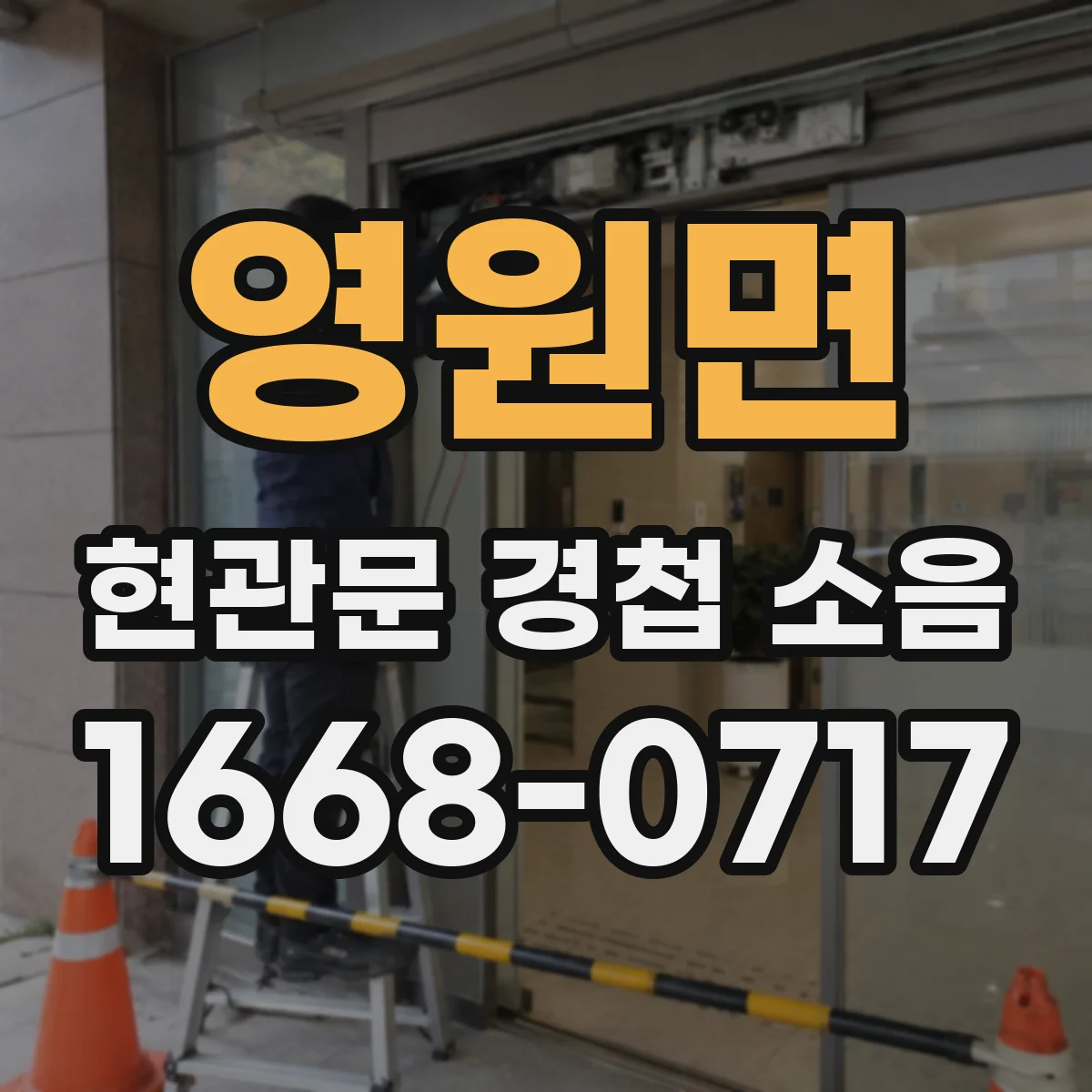 영원면 현관문 경첩 소음