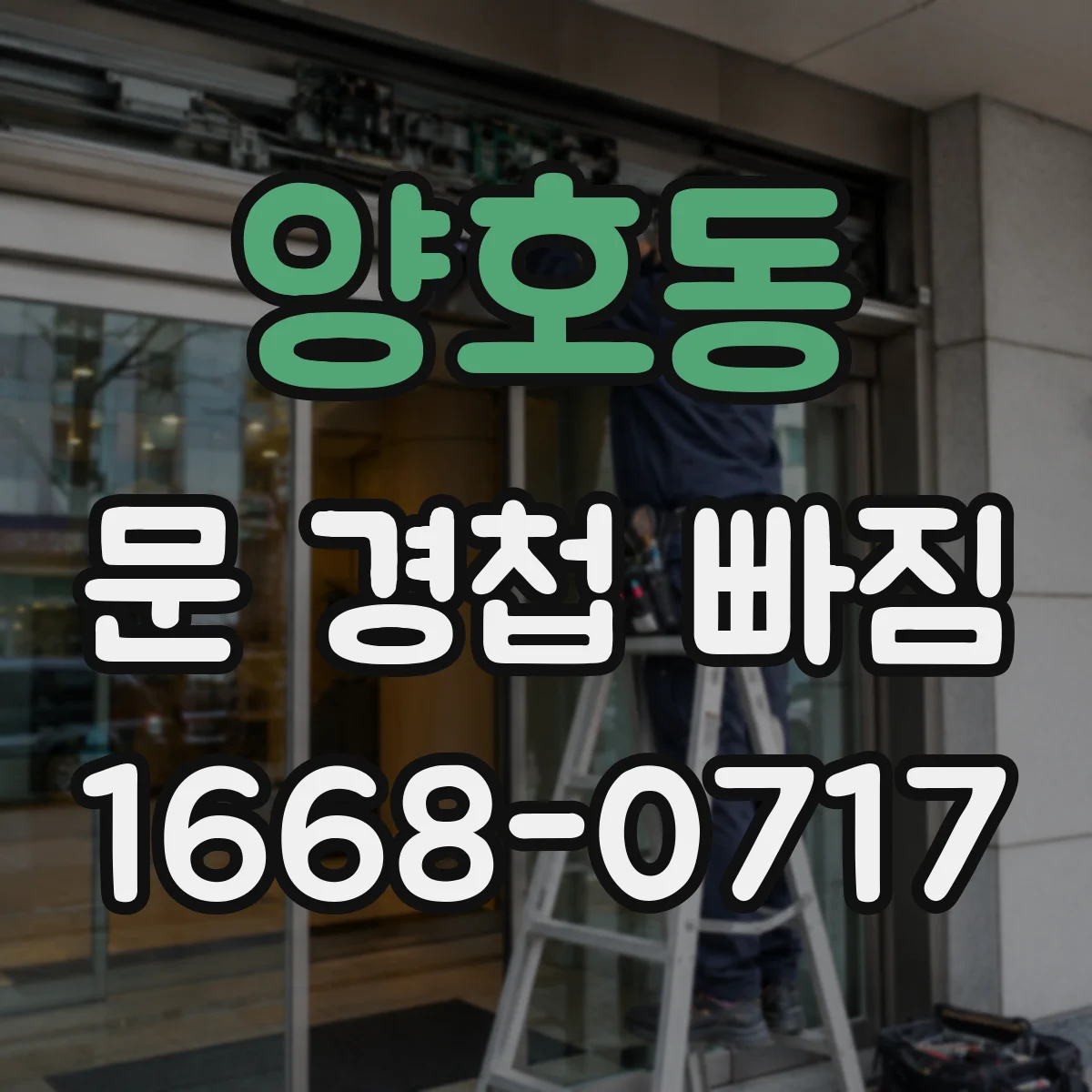 양호동 문 경첩 빠짐