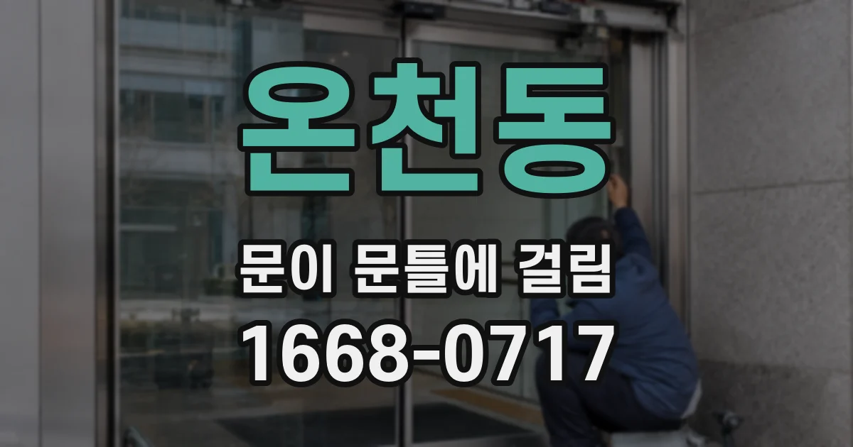 온천동 문이 문틀에 걸림