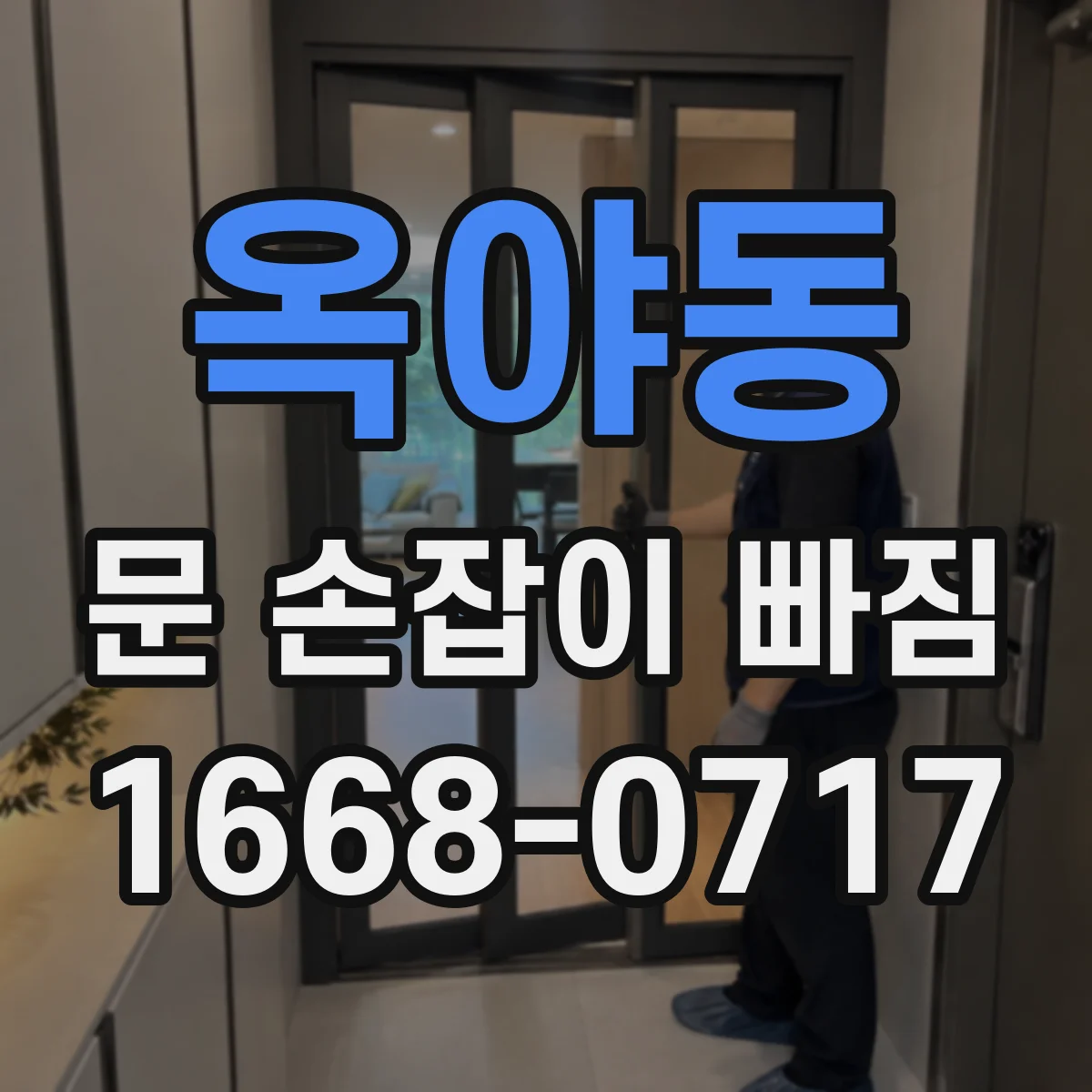 옥야동 문 손잡이 빠짐