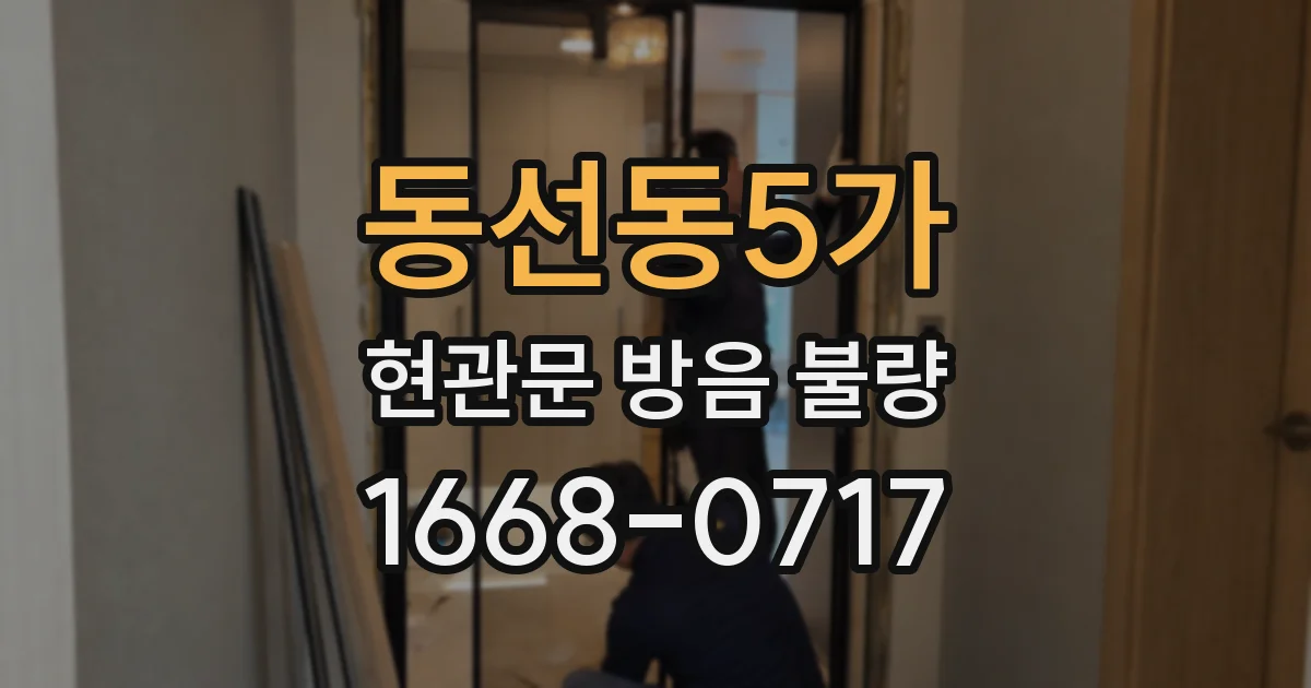 동선동5가 현관문 방음 불량
