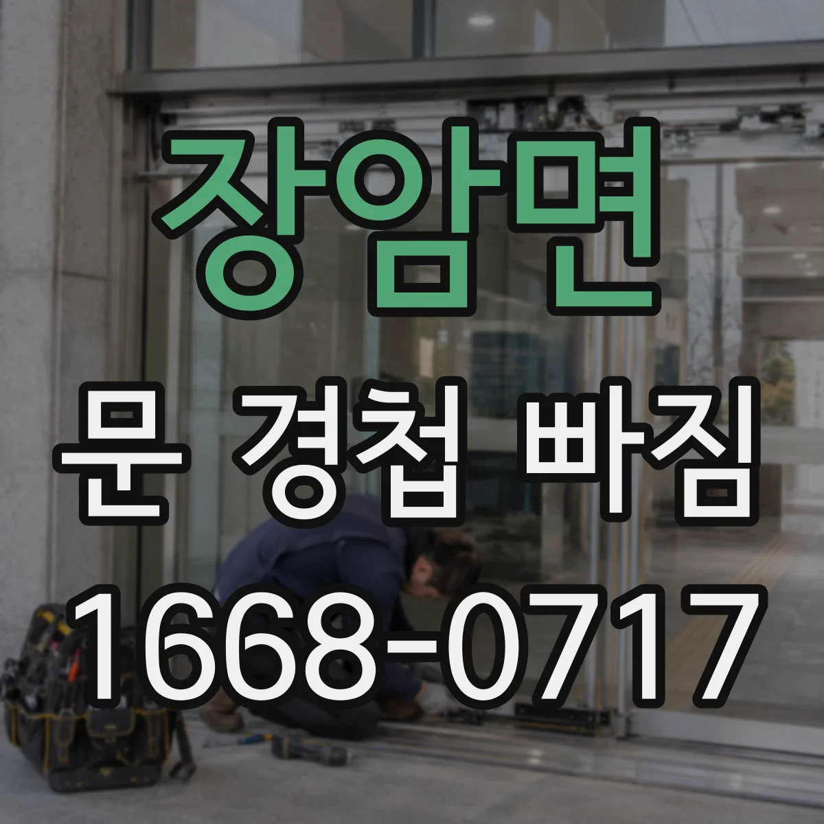 장암면 문 경첩 빠짐