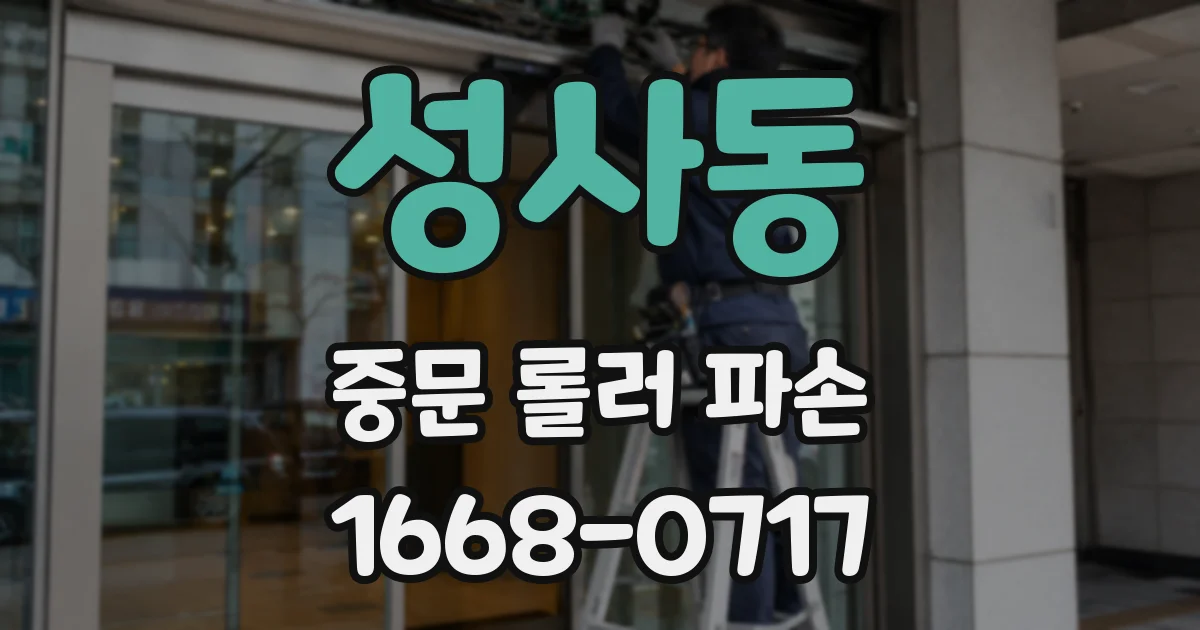 성사동 중문 롤러 파손