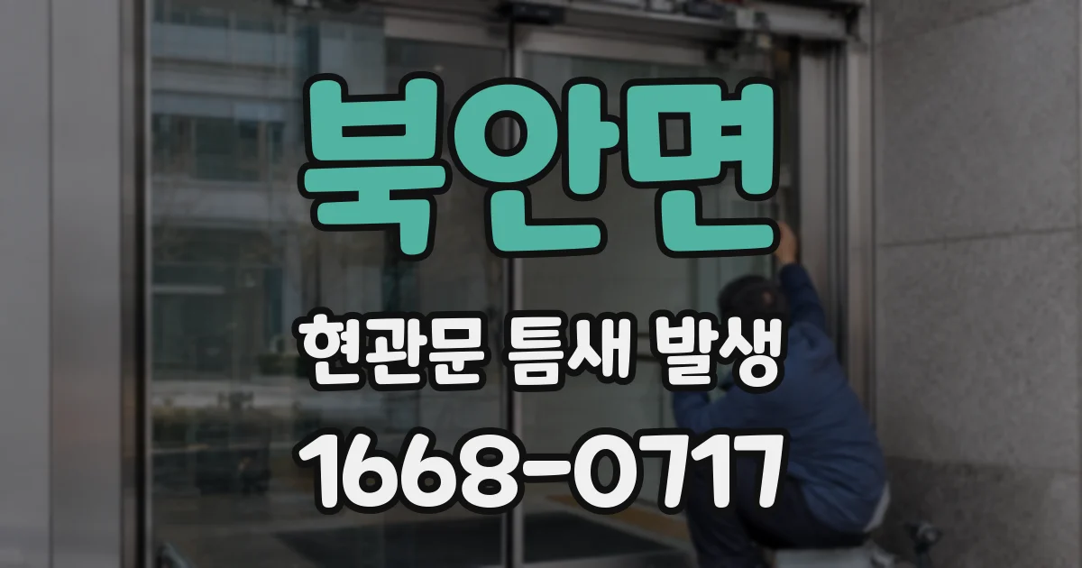 북안면 현관문 틈새 발생