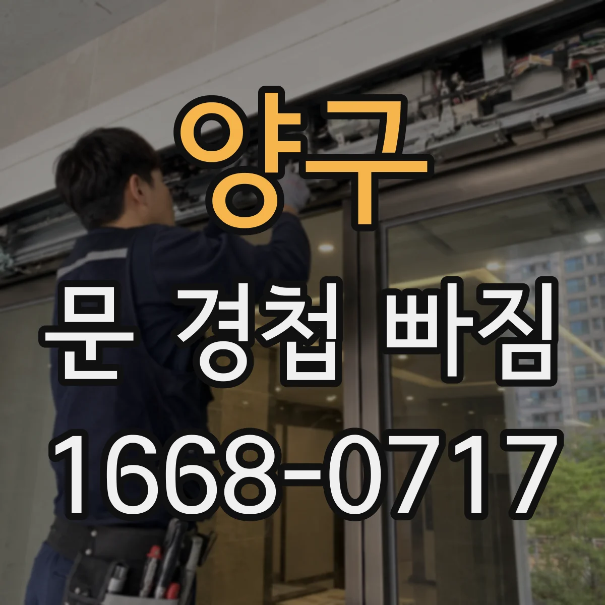 양구 문 경첩 빠짐