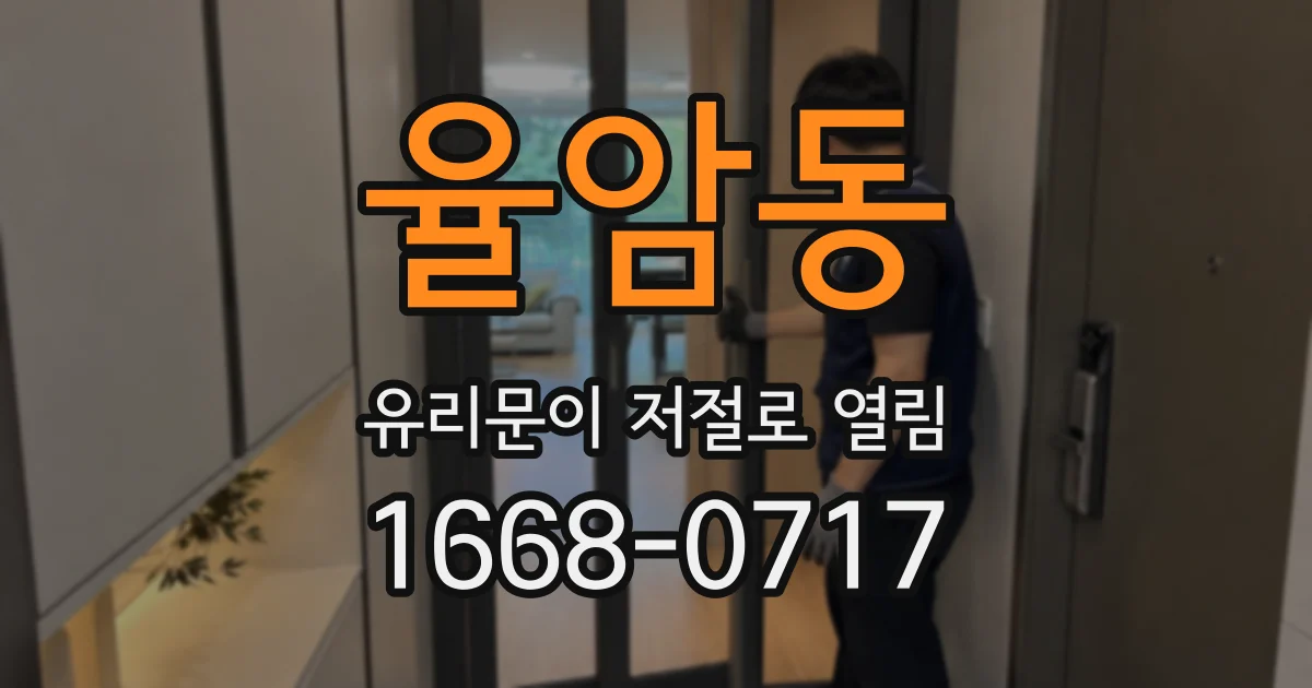 율암동 유리문이 저절로 열림