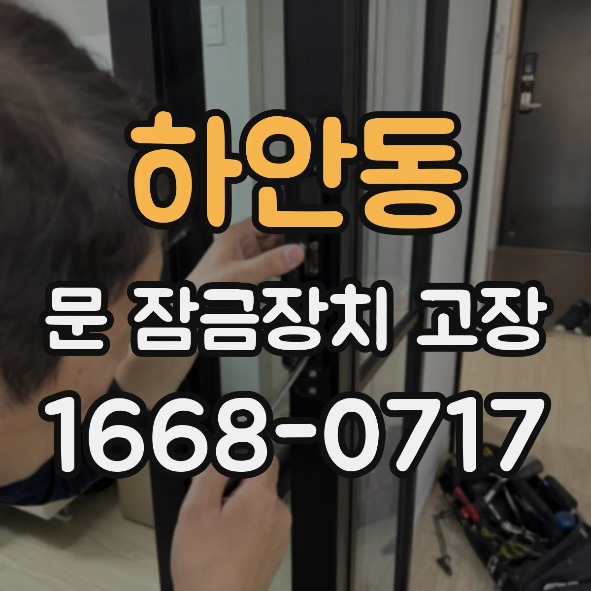 하안동 문 잠금장치 고장