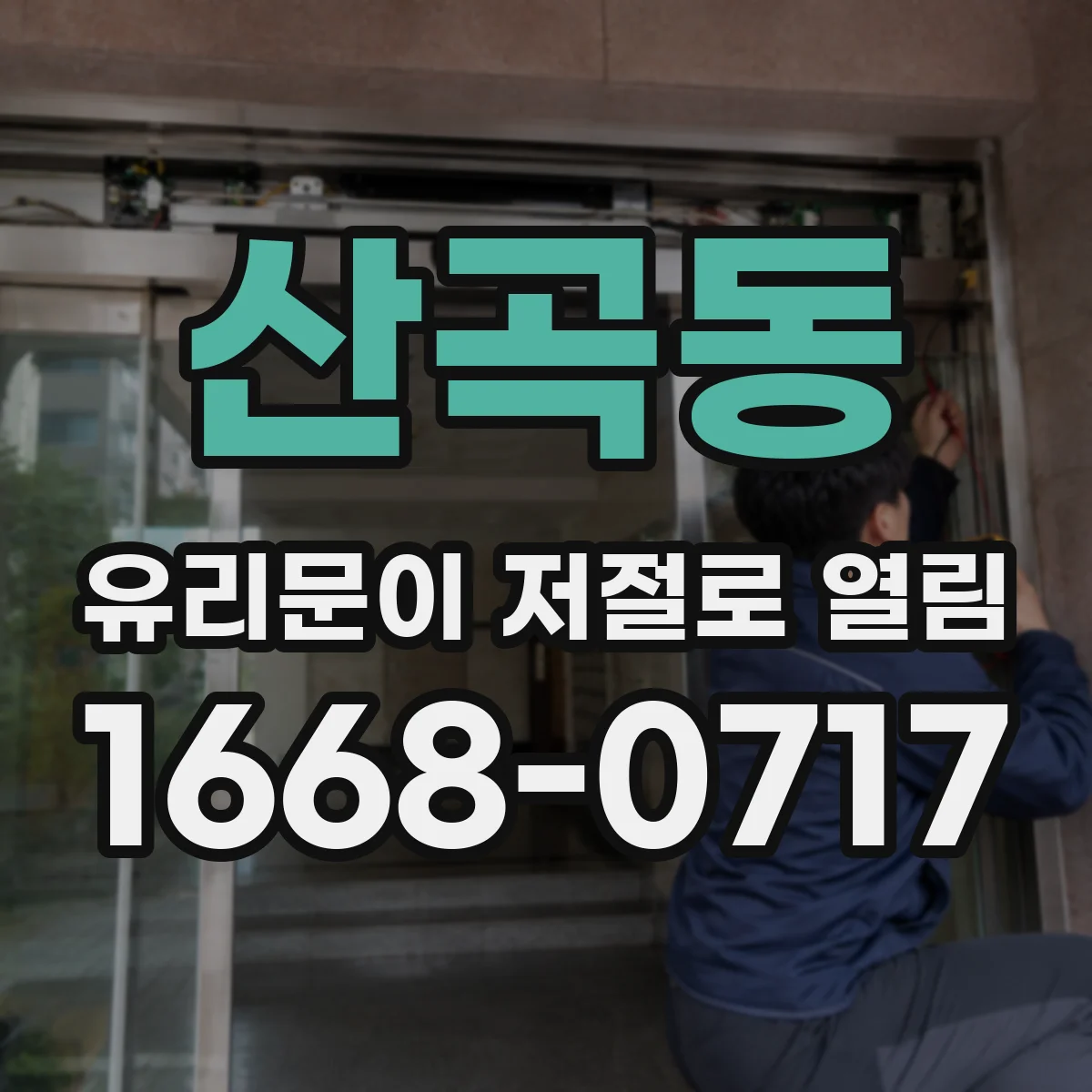 산곡동 유리문이 저절로 열림