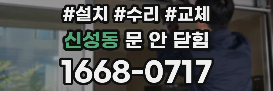신성동 문 안 닫힘