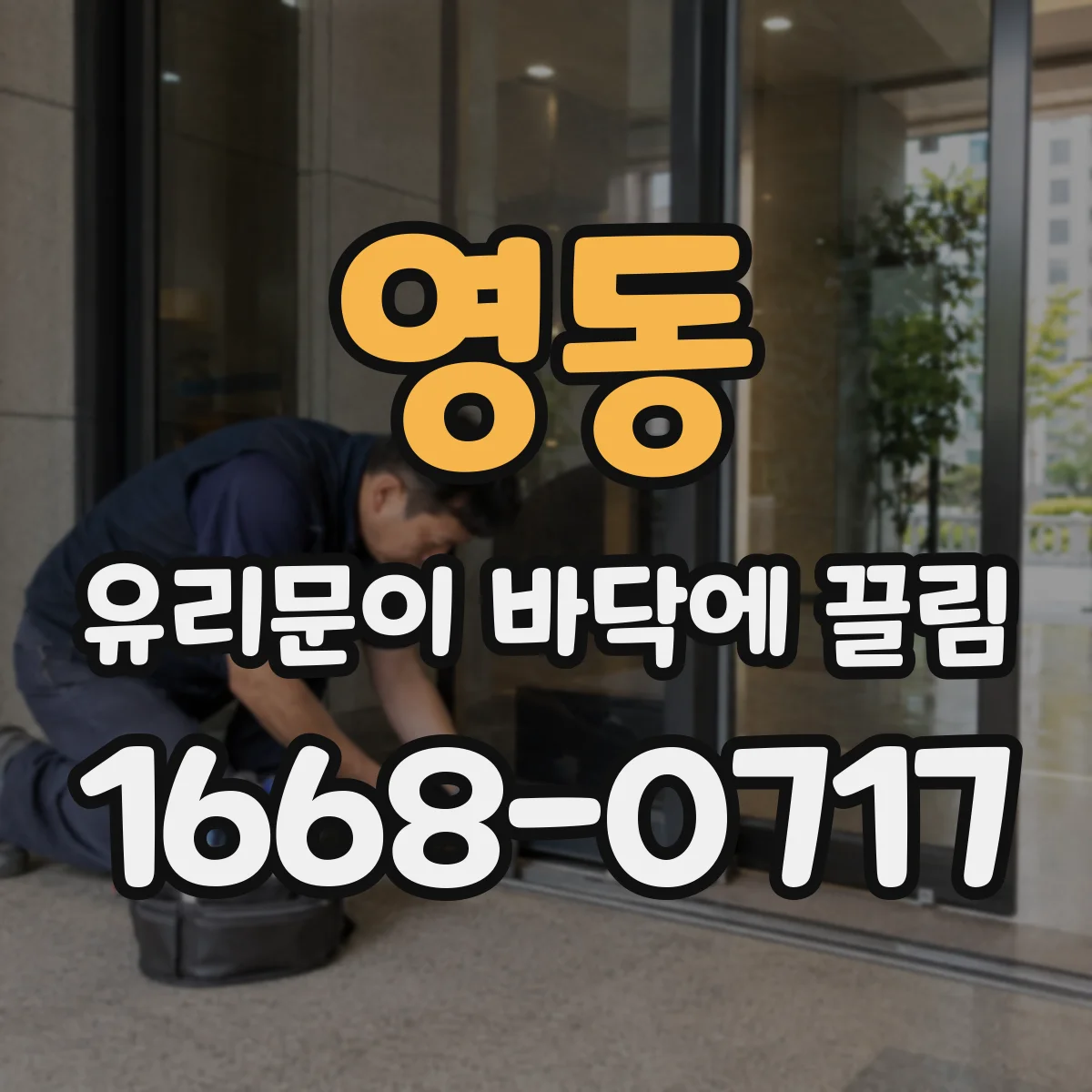 영동 유리문이 바닥에 끌림
