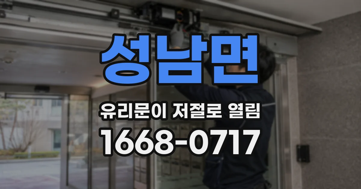 성남면 유리문이 저절로 열림