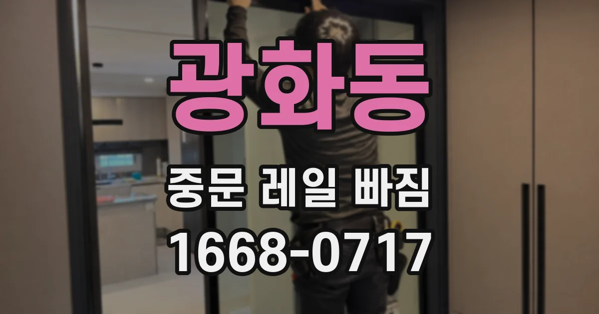 광화동 중문 레일 빠짐