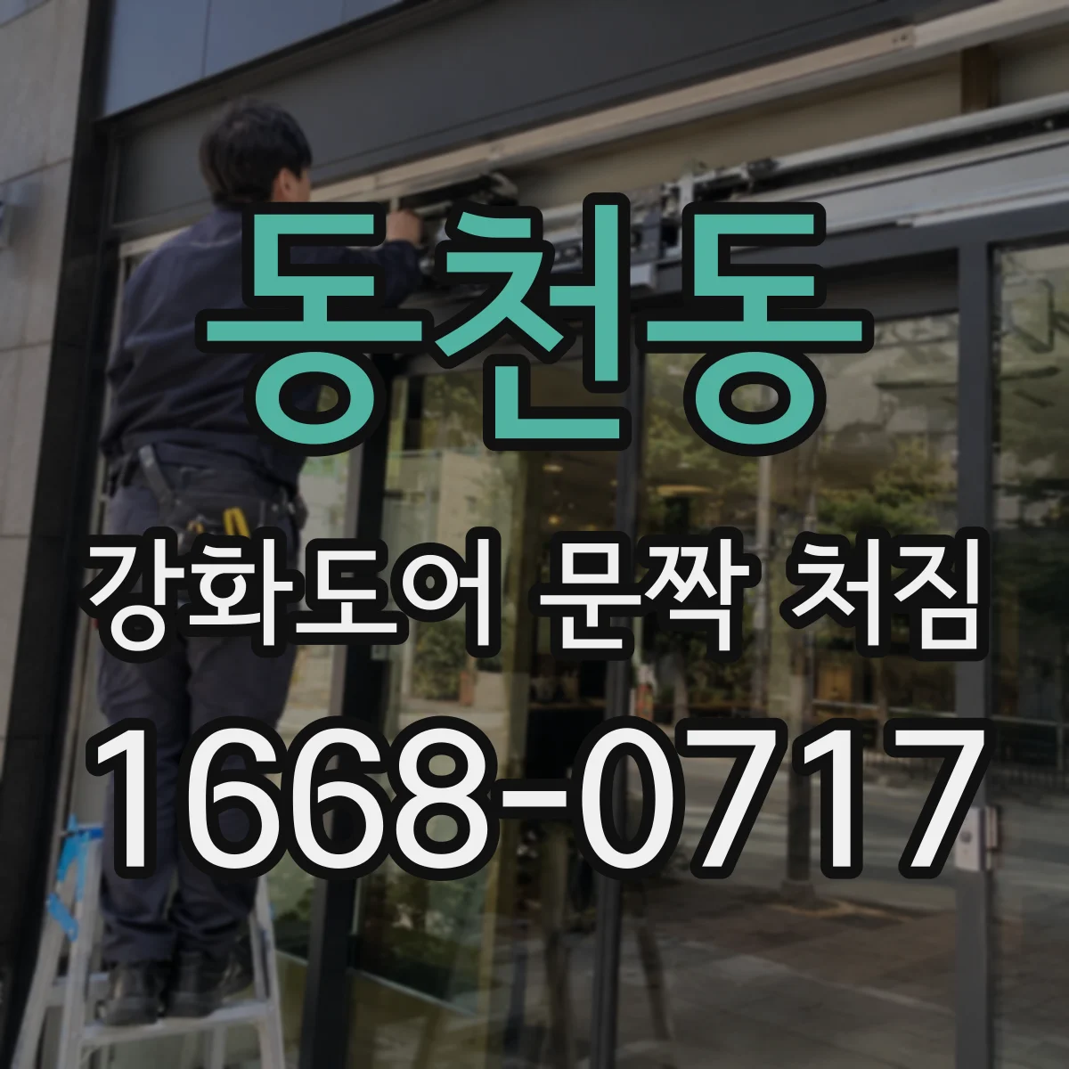 동천동 강화도어 문짝 처짐