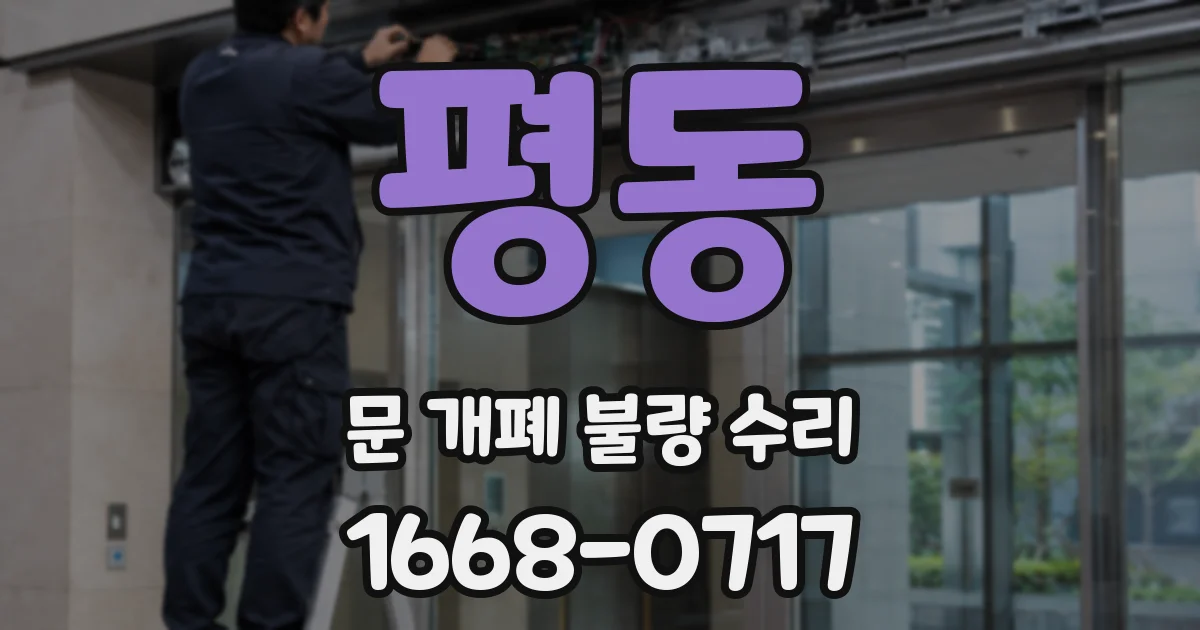 평동 문 개폐 불량 수리