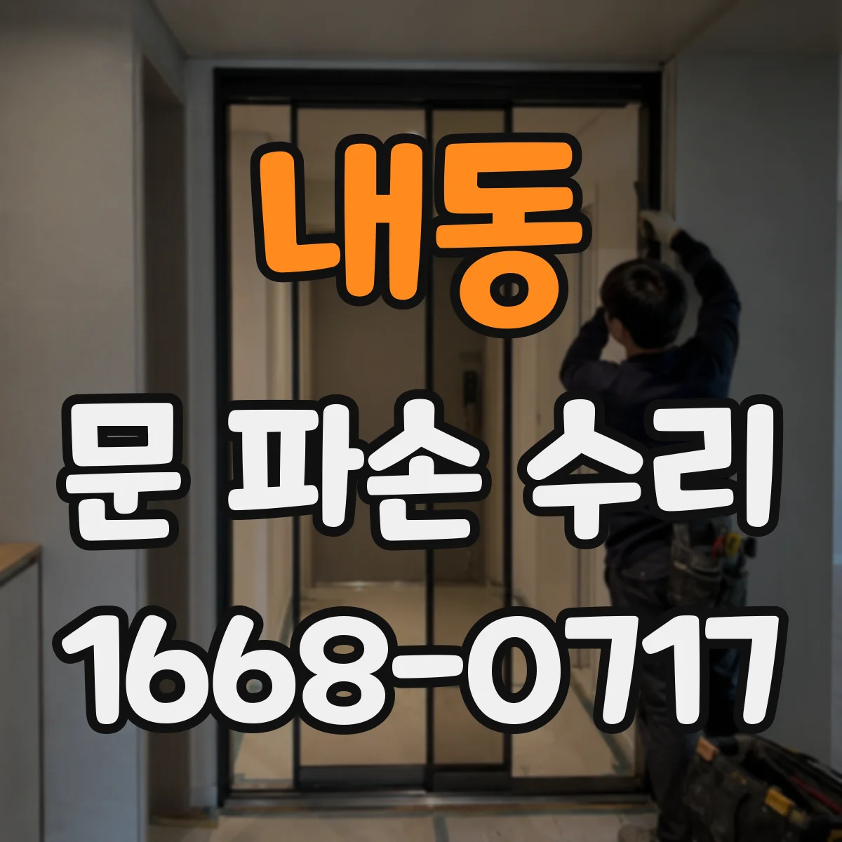 내동 문 파손 수리