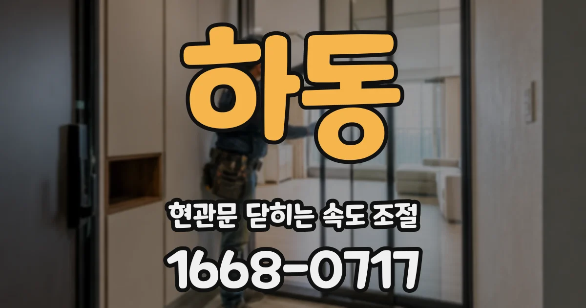 하동 현관문 닫히는 속도 조절